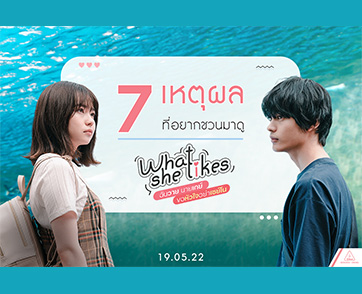 7 เหตุผลที่อยากชวนมาดู “What She Likes ฉันวาย นายเกย์ ขอหัวใจอย่าเซย์โน”